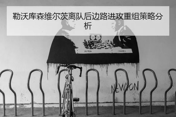 lei-wo-ku-sen-wei-er-ci-li-dui-hou-bian-lu-jin-gong-chong-zu-ce-lve-fen-xi-2-243.jpg